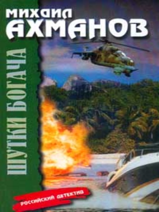Title details for Шутки богача by Михаил Ахманов - Available